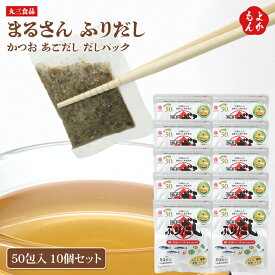 まるさん ふりだし 50包入 10個セット かつお あご だし パック うどん 和食 国産 国内製造【送料無料】丸三食品 福岡 お取り寄せ 福岡県よかもんショップ