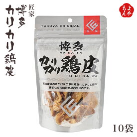 博多カリカリ鶏皮　10袋【送料無料】匠家 九州 福岡 お取り寄せグルメ 福岡県よかもんショップ