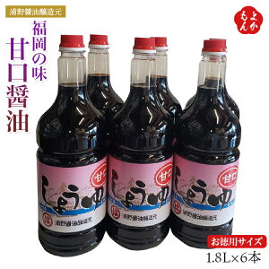 (お徳用サイズ)福岡の味 甘口醤油1.8L×6本セット【送料無料】浦野醤油醸造元 福岡 お取り寄せグルメ 福岡県よかもんショップ basic