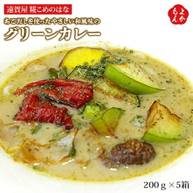 あごだしを使ったやさしい和風味のグリーンカレー【送料無料】遠賀屋　糀こめのはな 九州 福岡 遠賀郡 お取り寄せグルメ 福岡県よかもんショップ