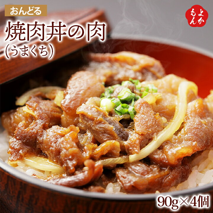 楽天市場 焼肉丼の肉 うまくち 4個 送料無料 有 おんどる 九州 福岡 お取り寄せ 福岡県よかもんショップ 福岡県よかもんショップ