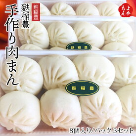 麩稲豊手作り肉まん8個入り/パック　3セット　一口サイズ【送料無料】麩稲豊 九州 福岡 お取り寄せグルメ 福岡県よかもんショップ