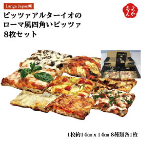 ピッツァアルターイオのローマ風四角いピッツァ8枚セット【送料無料】Langa Japan株式会社 Pizza ar Taio 九州 福岡 お取り寄せグルメ 福岡県よかもんショップ
