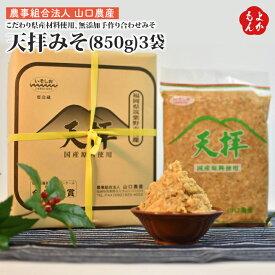 天拝みそ こだわり県産食材使用 無添加手作り合せみそ 850g×3袋 味噌【送料無料】　農事法人 山口農産 九州 福岡 お取り寄せグルメ 福岡県よかもんショップ