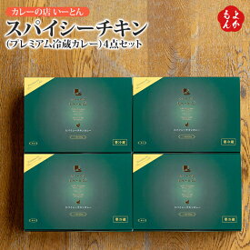 スパイシーチキン（プレミアム冷蔵カレー）4点セット【送料無料】カレーの店 いーとん　九州　福岡　お取り寄せグルメ　福岡県よかもんショップ