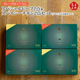 スペシャルビーフ（プレミアム冷蔵カレー）2点＆スパイシーチキン（プレミアム冷蔵カレー）×2点　セット【送料無料】カレーの店 いーとん　九州　福岡　お取り寄せグルメ　福岡県よかもんショップ