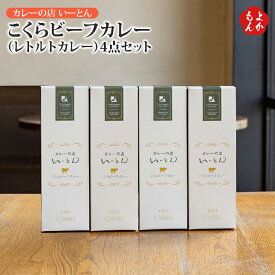 こくらビーフカレー（レトルトカレー）4点セット【送料無料】カレーの店 いーとん　九州　福岡　お取り寄せグルメ　福岡県よかもんショップ