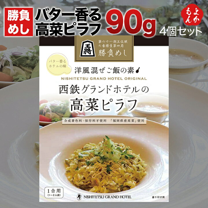 楽天市場 勝負めし バター香る高菜ピラフ レトルト 送料無料 西鉄グランドホテル 九州 福岡 お取り寄せ 福岡県よかもんショップ 福岡県よかもんショップ 楽天市場 勝負めし バター香る高菜ピラフ レトルト 送料無料 西鉄グランドホテル 九州 福岡 お取り寄せ 福岡県よかもんショップ 福岡県よかもんショップ