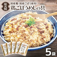 炭火焼 鶏ごぼうめしの具 5パック【送料無料】ヒサダヤフーズ 混ぜ込みタイプ 1パック米2合分 まぜごはん…