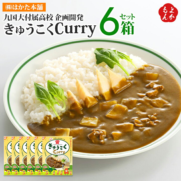 楽天市場】きゅうこくCurry 6箱セット 九国大付属高校 企画開発【送料 