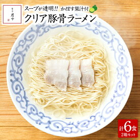 豚そば月や クリア豚骨ラーメン3食入×2箱セット【送料無料】キヨトク 透明スープ かぼす果汁付き 進化系とんこつラーメン 九州 福岡 お取り寄せグルメ 福岡県よかもんショップ