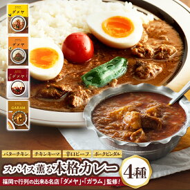 福岡で行列の出来る名店「ダメヤ」・「ガラム」監修、スパイス薫る本格カレー 4種（バターチキンカレー・辛口ビーフカレー・チキンキーマカレー・ポークビンダル）【送料無料】キヨトク 九州 福岡 お取り寄せグルメ 福岡県よかもんショップ