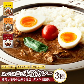 福岡で行列の出来る名店「ダメヤ」監修、スパイス薫る本格カレー 3種（バターチキンカレー・辛口ビーフカレー・チキンキーマカレー）【送料無料】キヨトク 九州 福岡 お取り寄せグルメ 福岡県よかもんショップ