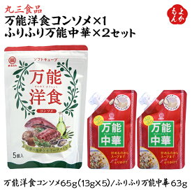 万能洋食コンソメ×1セット　ふりふり万能中華×2セット【送料無料】 洋食 コンソメ 中華 チャーハン ポトフ　丸三食品 九州 福岡 お取り寄せグルメ 福岡県よかもんショップ