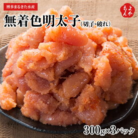 【小分け便利】「あごおとし」で有名な博多まるきた水産の無着色明太子計900g(3パック分け）（切子破れ）【送料無料】炭焼豚丼と塩ホルモンの店　西北の杜 九州 福岡 お取り寄せグルメ 福岡県よかもんショップ