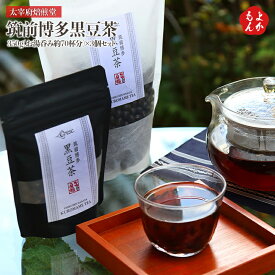筑前博多黒豆茶　350g(お湯呑み約70杯分)×3個セット【送料無料】太宰府焙煎堂　九州 福岡 お取り寄せ 福岡県よかもんショップ
