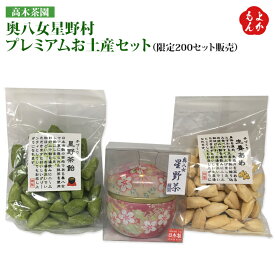 奥八女星野村プレミアムお土産セット（限定200セット販売）【送料無料】高木茶園 九州 福岡 お取り寄せグルメ 福岡県よかもんショップ