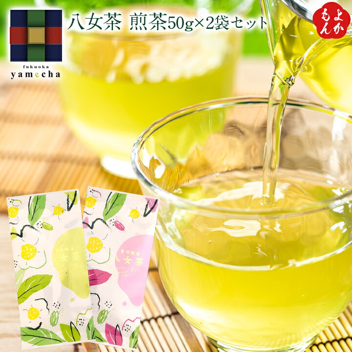 楽天市場】八女茶 煎茶 50g×2袋セット【送料無料】健祥 緑茶 一番茶100 
