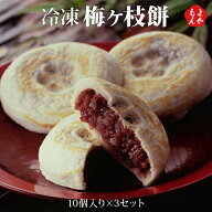 冷凍梅ヶ枝餅（10個入り×3セット）【送料無料】太宰府名物 かさの家 梅が枝餅 うめがえもち 九州 福岡 …