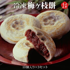 冷凍梅ヶ枝餅（10個入り×3セット）【送料無料】太宰府名物 かさの家　九州 福岡 お取り寄せ 福岡県よかもんショップ