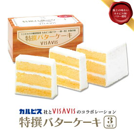 特撰バターケーキ　3個セット【送料無料】シークス ヴィザヴィ VISAVIS カルピス社共同開発 カルピスバター 九州 福岡 お取り寄せグルメ 福岡県よかもんショップ