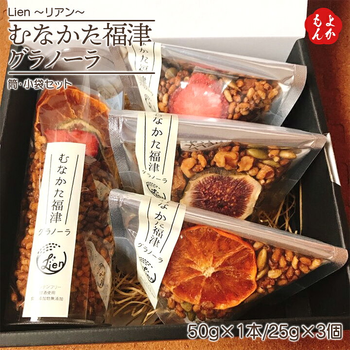 楽天市場】むなかた福津グラノーラ 筒・小袋セット【送料無料】Lien 