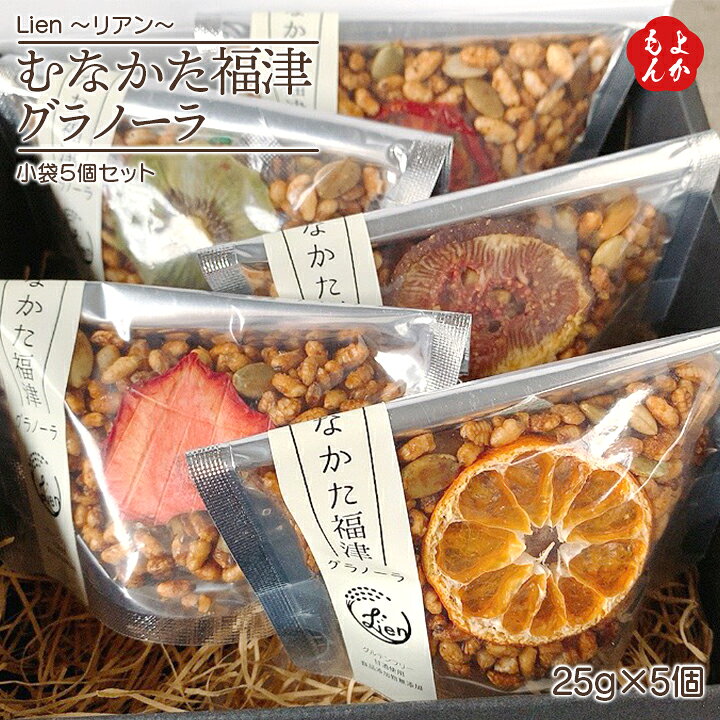 楽天市場】むなかた福津グラノーラ 小袋5個セット【送料無料】Lien 