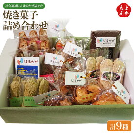 焼き菓子詰め合わせ【送料無料】まごころ製品　社会福祉法人はるかぜ福祉会　九州 福岡 お取り寄せグルメ 福岡県よかもんショップ