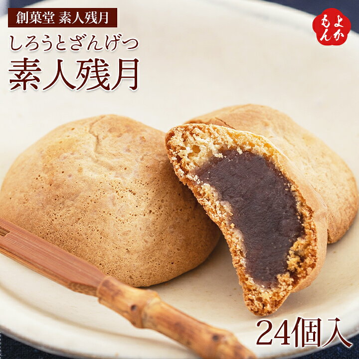 楽天市場 素人残月 しろうとざんげつ 24個入 送料無料 創菓堂 素人残月 九州 福岡 お取り寄せ 福岡県よかもんショップ 福岡県よかもんショップ 楽天市場 素人残月 しろうとざんげつ 24個入 送料無料 創菓堂 素人残月 九州 福岡 お取り寄せ 福岡県よかもんショップ 福岡県よかもんショップ