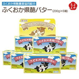 ふくおか県酪バター【送料無料】ふくおか県酪農業協同組合 九州 福岡 お取り寄せグルメ 福岡県よかもんショップ