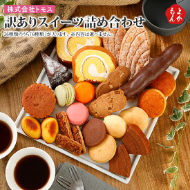 楽天市場 訳あり スイーツ 送料無料 洋菓子 スイーツ お菓子 の通販