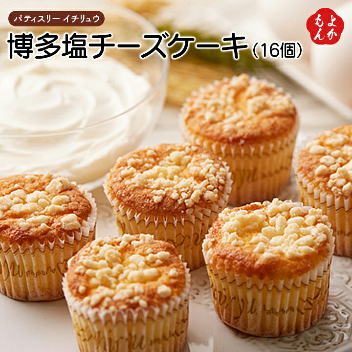 楽天市場 クーポン利用で Off 博多塩チーズケーキ 16個 送料無料 一柳 パティスリー イチリュウ 九州 福岡 お取り寄せ 福岡県よかもんショップ 福岡県よかもんショップ