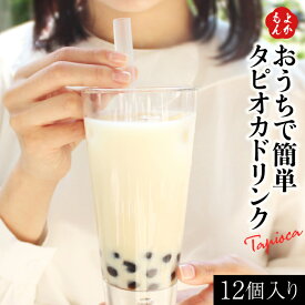 タピオカQQ　12個セット　タピオカドリンク【送料無料】TeaWay　九州　福岡　お取り寄せグルメ　福岡県よかもんショップ