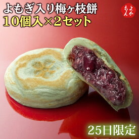 よもぎ入り梅ヶ枝餅10個入×2セット【毎月25日販売】【送料無料】太宰府名物 かさの家　九州 福岡 お取り寄せ 福岡県よかもんショップ