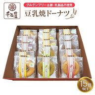 グルテンフリー＆卵・乳製品不使用　豆乳焼ドーナツセット(15個)【送料無料】千石屋 米農家の焼き菓子工…