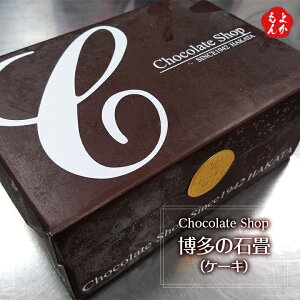 博多の石畳(ケーキ)【送料無料】