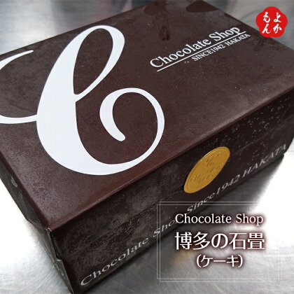 楽天市場 博多の石畳 ケーキ 送料無料 チョコレートショップ 九州 福岡 お取り寄せ 福岡県よかもんショップ Basic 福岡県よかもんショップ