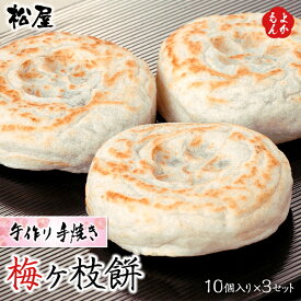 梅ヶ枝餅　10個入り×3個セット【送料無料】手作り 手焼き　松屋　九州 福岡 お取り寄せ 福岡県よかもんショップ