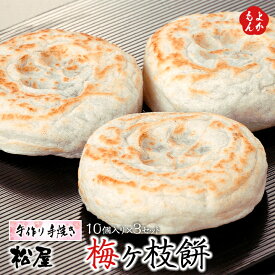 梅ヶ枝餅 10個入×3セット【送料無料】松屋 手作り 手焼き 太宰府名物 梅が枝餅 うめがえもち 九州 福岡 お取り寄せグルメ 福岡県よかもんショップ