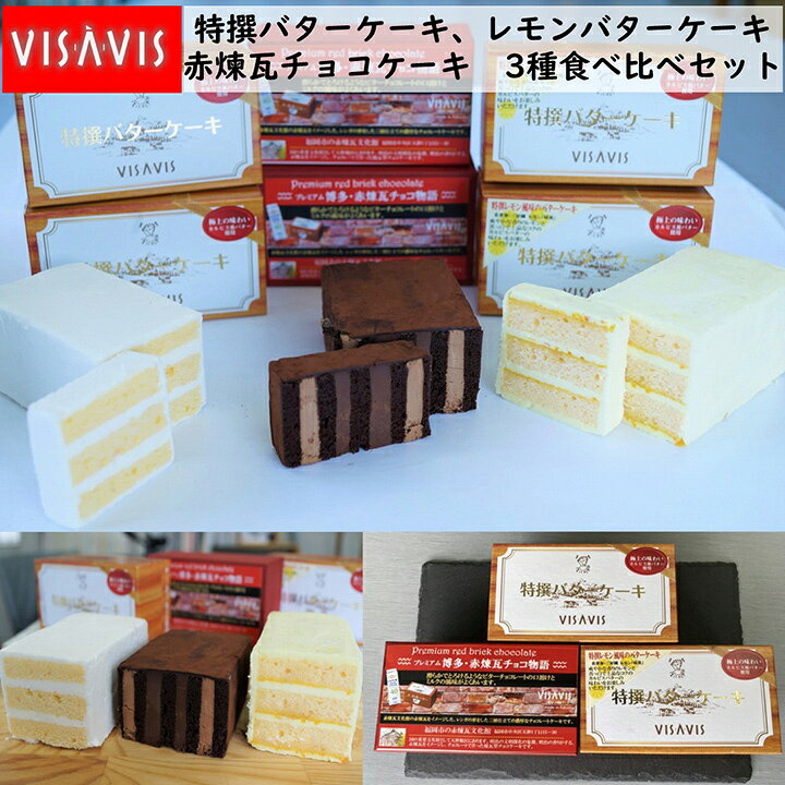 楽天市場 特撰バターケーキ 赤煉瓦ショコラ物語 特撰レモン風味のバターケーキ ３種食べ比べセット 送料無料 シークス 九州 福岡 お取り寄せ 福岡県よかもんショップ 福岡県よかもんショップ