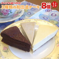 テレビでも紹介された3種類の和三盆ケーキ8個セット【送料無料】カフェコテツクン 九州 福岡 お取り寄せ…