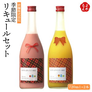 【季節限定】リキュールセット(ミルクたっぷりいちごの梅酒・ミルクたっぷりマンゴーの梅酒)【送料無料】研醸 福岡 お取り寄せグルメ 福岡県よかもんショップ