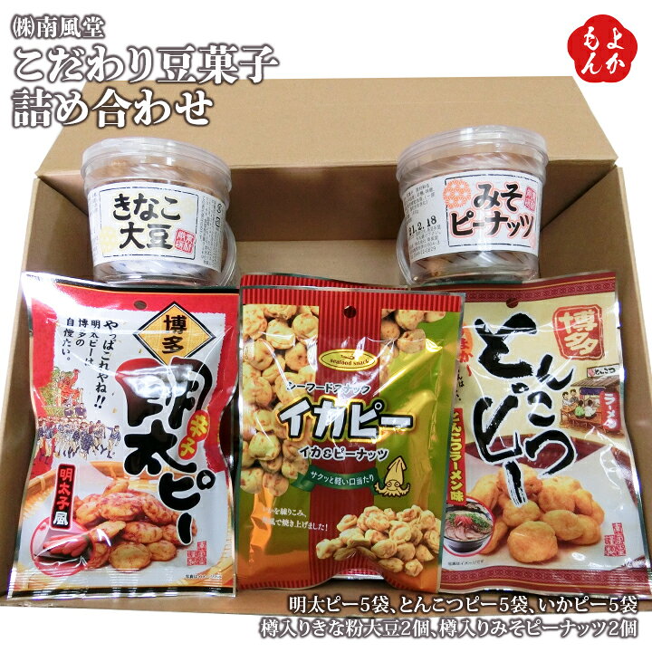 楽天市場】こだわり豆菓子詰め合わせ【送料無料】南風堂 福岡 お 