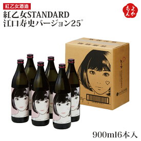 紅乙女STANDARD江口寿史バージョン25゜900ml6本入【送料無料】紅乙女酒造 九州 福岡 お取り寄せグルメ 福岡県よかもんショップ