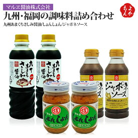 九州・福岡の調味料詰め合わせ【送料無料】マルヱ醤油株式会社 九州 福岡 お取り寄せグルメ 福岡県よかもんショップ