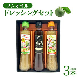 ノンオイルドレッシングセット （ゆずパッチョ・カボパッチョ・ゆずごしょうドレッシング）【送料無料】ハウスボトラーズ 柚子 ユズ かぼす カボス 九州 福岡 お取り寄せグルメ 福岡県よかもんショップ