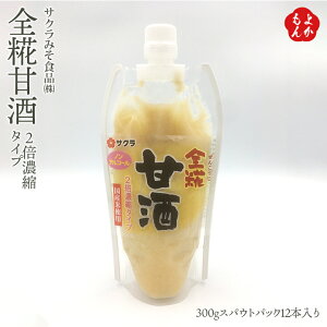 全糀甘酒2倍濃縮タイプ 300gスパウトパック 12本入り【送料無料】サクラみそ食品 砂糖不使用 九州 福岡 お取り寄せグルメ 福岡県よかもんショップ basic