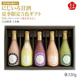 【夏季限定】にじいろ甘酒5色ギフト（青梅、ブルーベリー、博多あまおう、八女抹茶、くろ米）【送料無料】浦野醤油醸造元 九州 福岡 お取り寄せグルメ 福岡県よかもんショップ