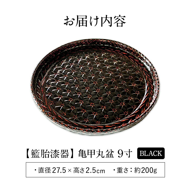 楽天市場】【籃胎漆器】 亀甲丸盆 9寸 黒（直径約27.5cm）【送料無料 