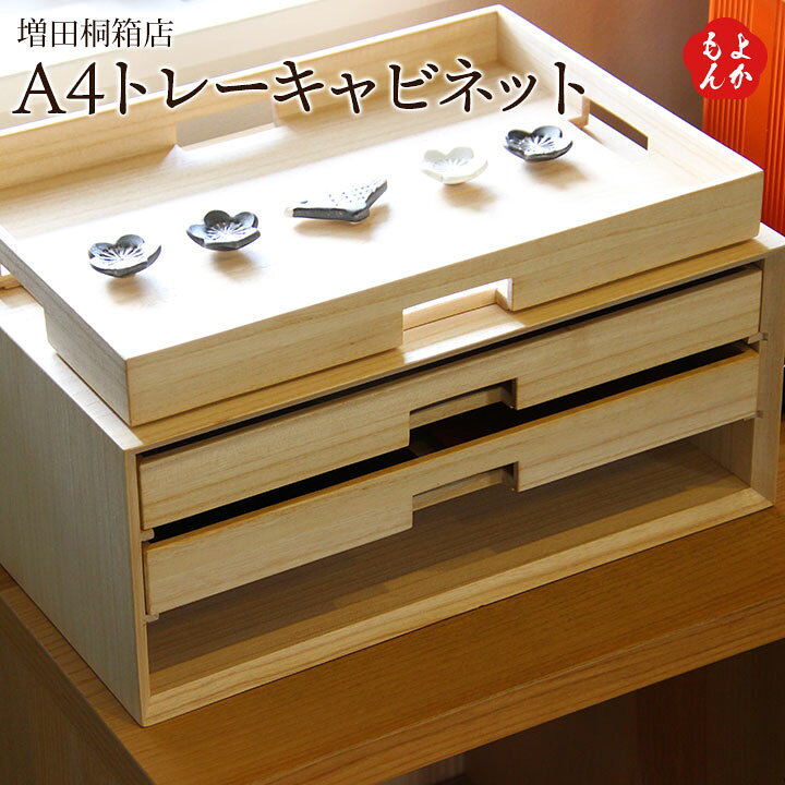 楽天市場】A4トレーキャビネット 3段【送料無料】増田桐箱店 トレイ 